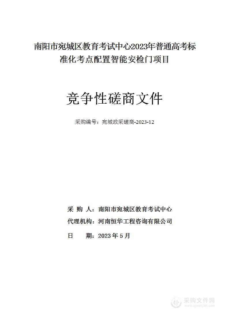 南阳市宛城区教育考试中心2023年普通高考标准化考点配置智能安检门项目