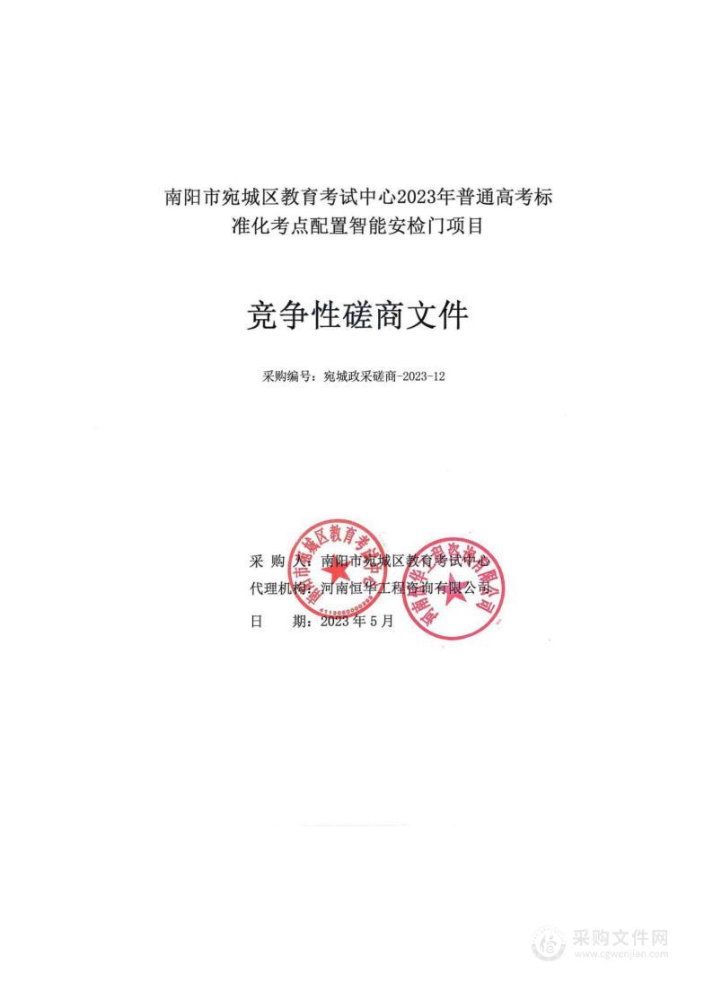 南阳市宛城区教育考试中心2023年普通高考标准化考点配置智能安检门项目