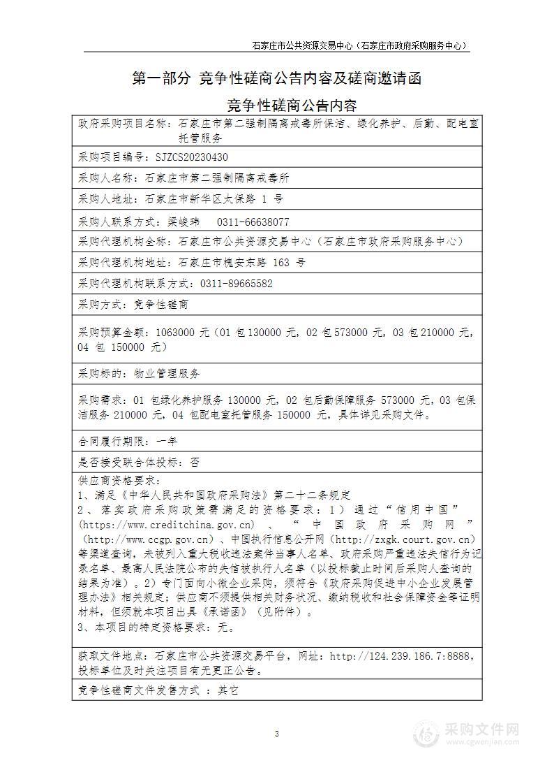 石家庄市第二强制隔离戒毒所保洁、绿化养护、后勤、配电室托管服务