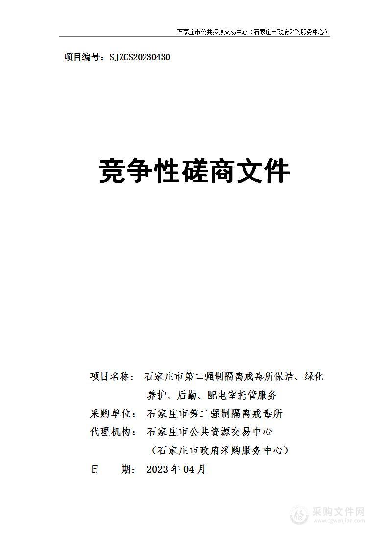 石家庄市第二强制隔离戒毒所保洁、绿化养护、后勤、配电室托管服务