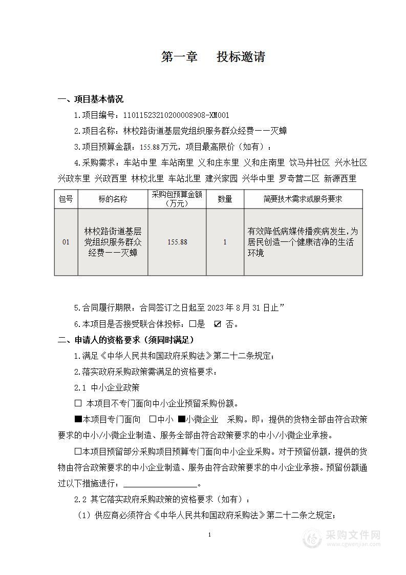 林校路街道基层党组织服务群众经费——灭蟑