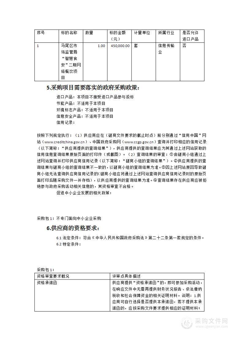 马尾区市场监管局“智慧食安”二期网络餐饮项目