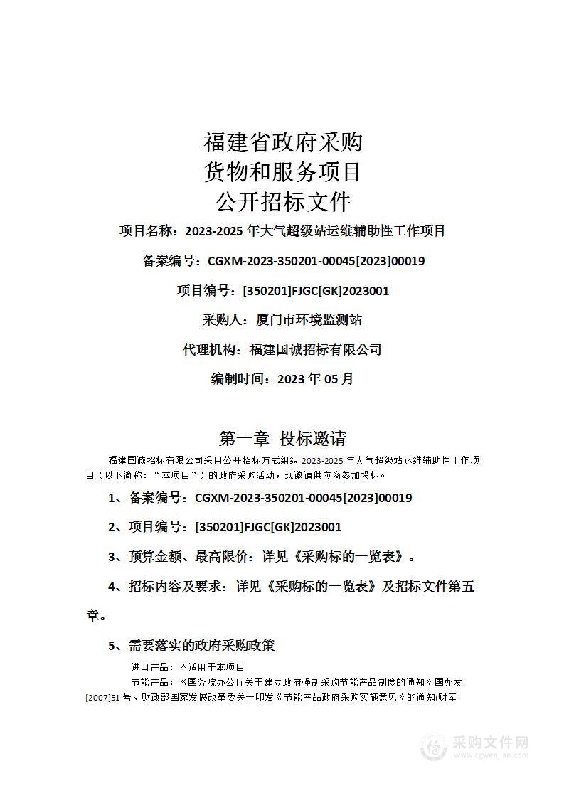 2023-2025年大气超级站运维辅助性工作项目