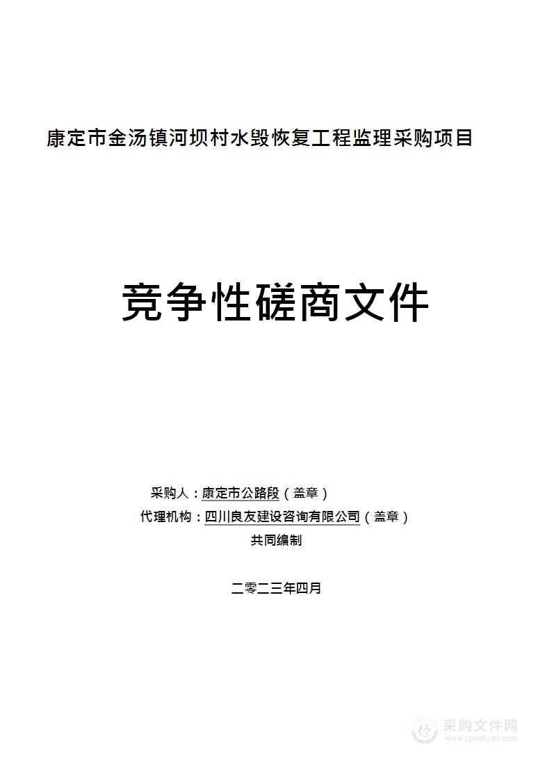 康定市金汤镇河坝村水毁恢复工程监理采购项目