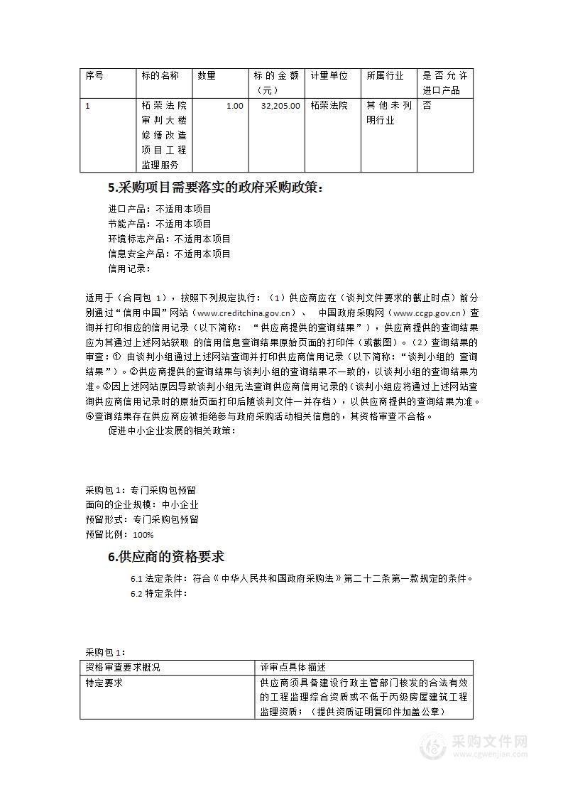 柘荣法院审判大楼修缮改造项目工程监理服务