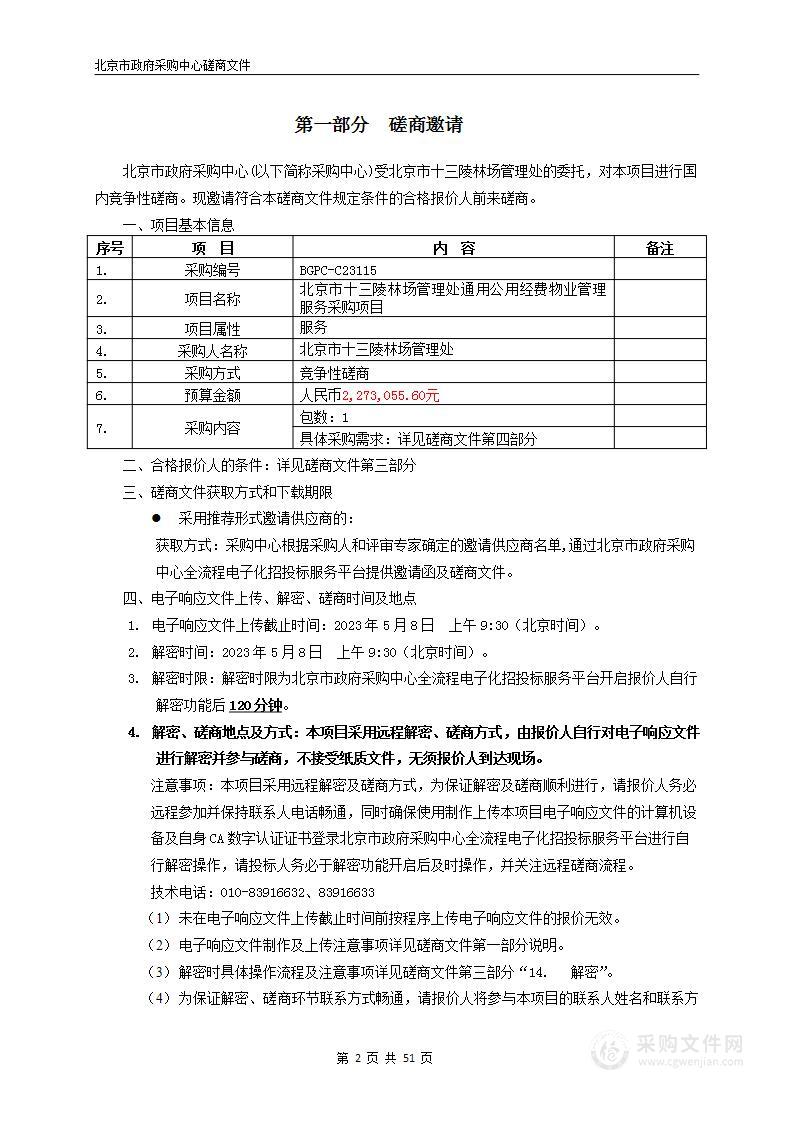 北京市十三陵林场管理处通用公用经费物业管理服务采购项目