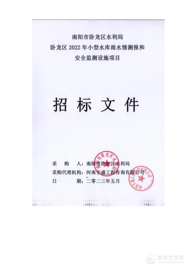 南阳市卧龙区水利局卧龙区2022年小型水库雨水情测报和安全监测设施项目