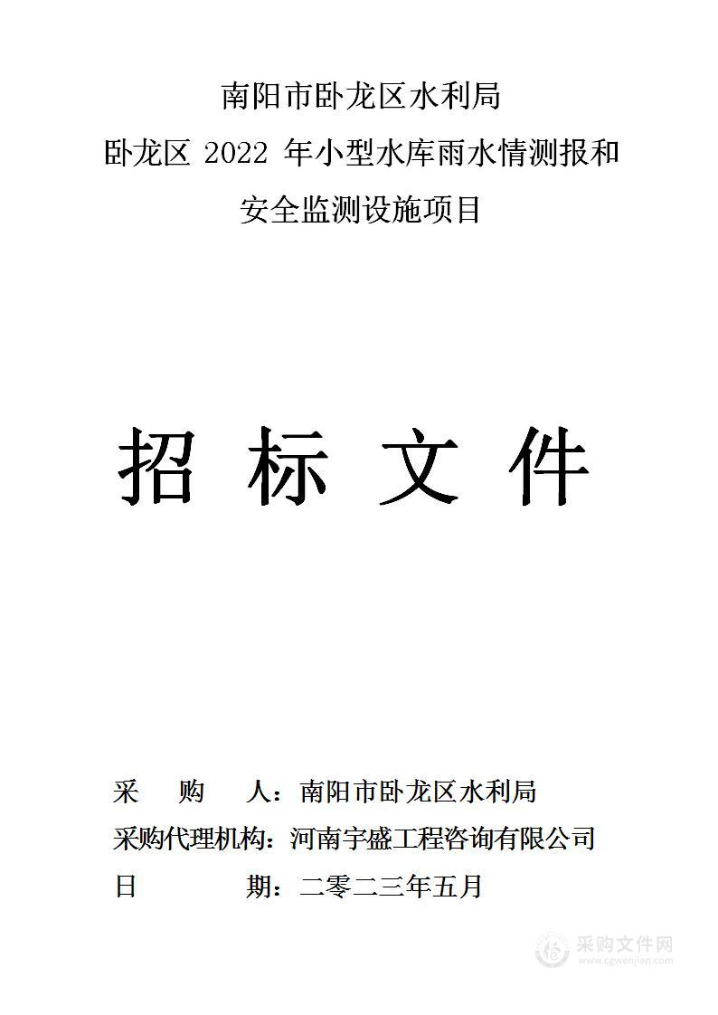 南阳市卧龙区水利局卧龙区2022年小型水库雨水情测报和安全监测设施项目