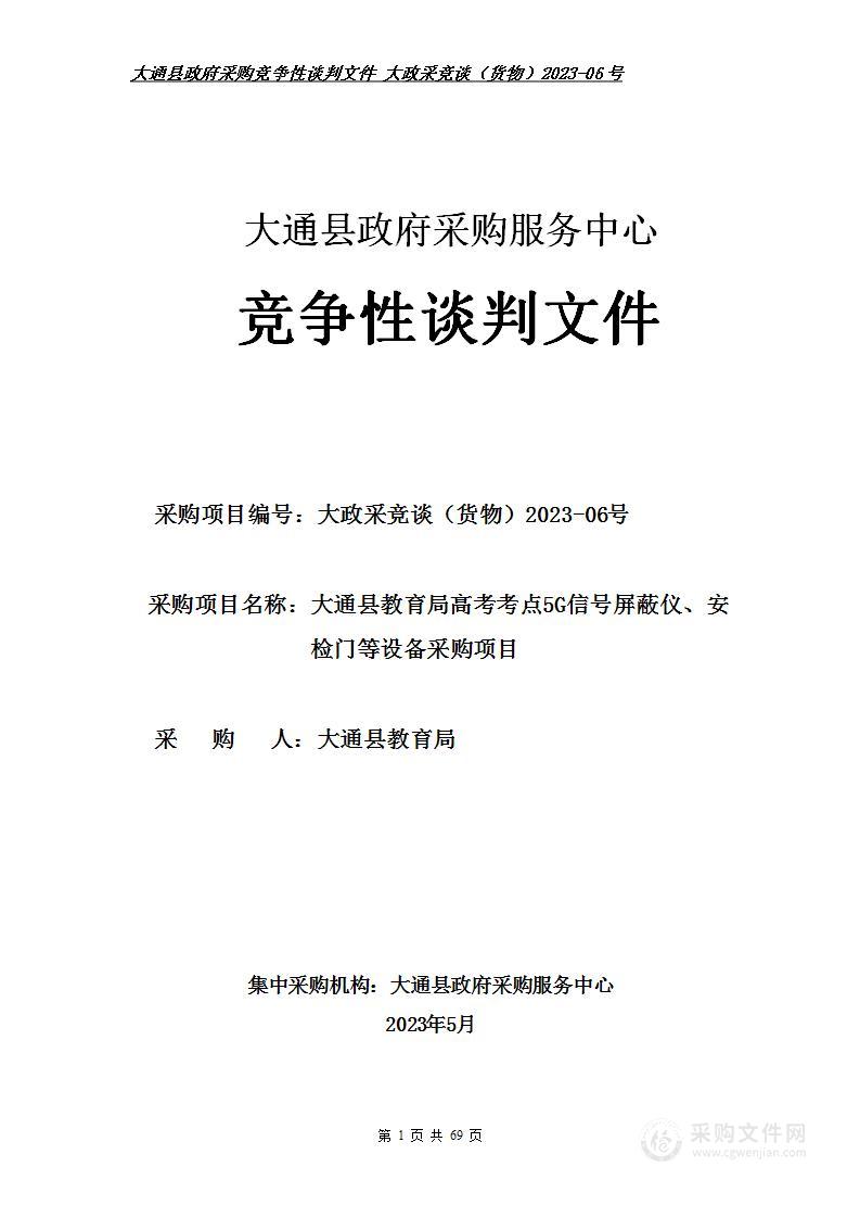 大通县教育局高考考点5G信号屏蔽仪、安检门等设备采购项目