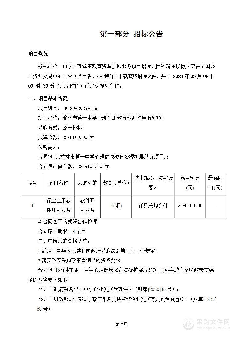 榆林市第一中学心理健康教育资源扩展服务项目