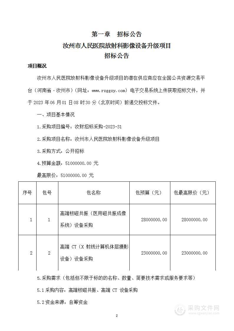 汝州市人民医院放射科影像设备升级项目