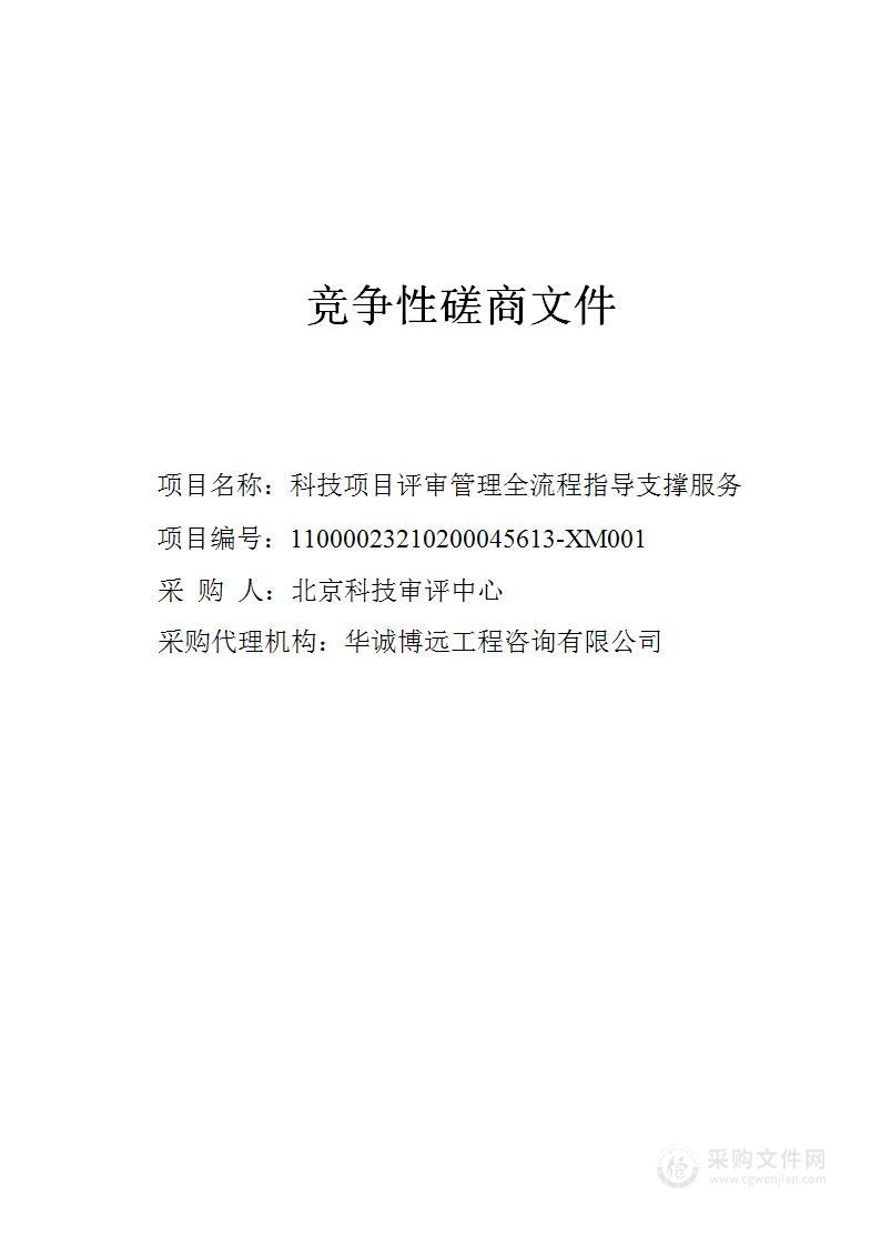 科技项目评审管理全流程指导支撑服务