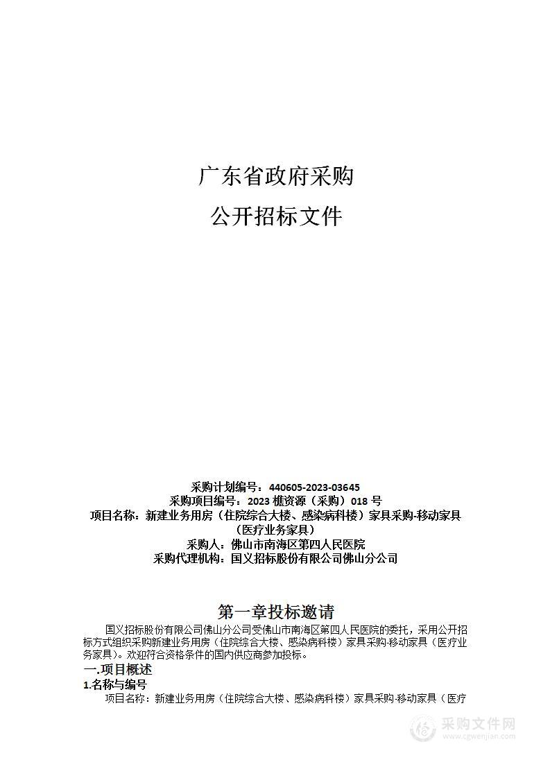 新建业务用房（住院综合大楼、感染病科楼）家具采购-移动家具（医疗业务家具）