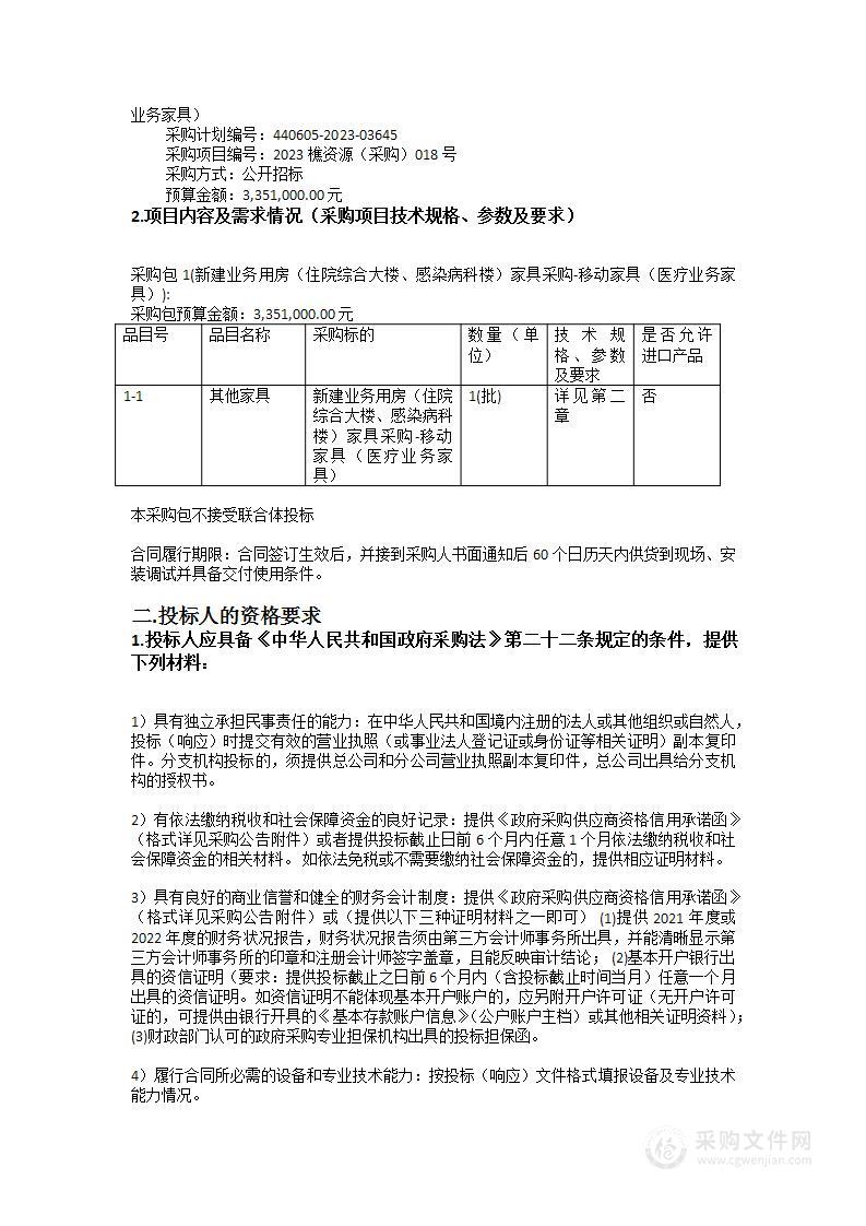 新建业务用房（住院综合大楼、感染病科楼）家具采购-移动家具（医疗业务家具）