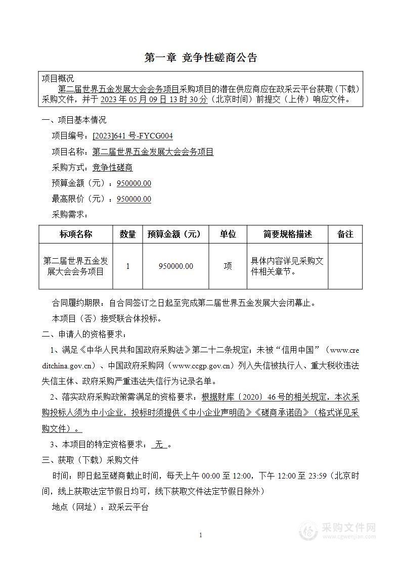 第二届世界五金发展大会会务项目