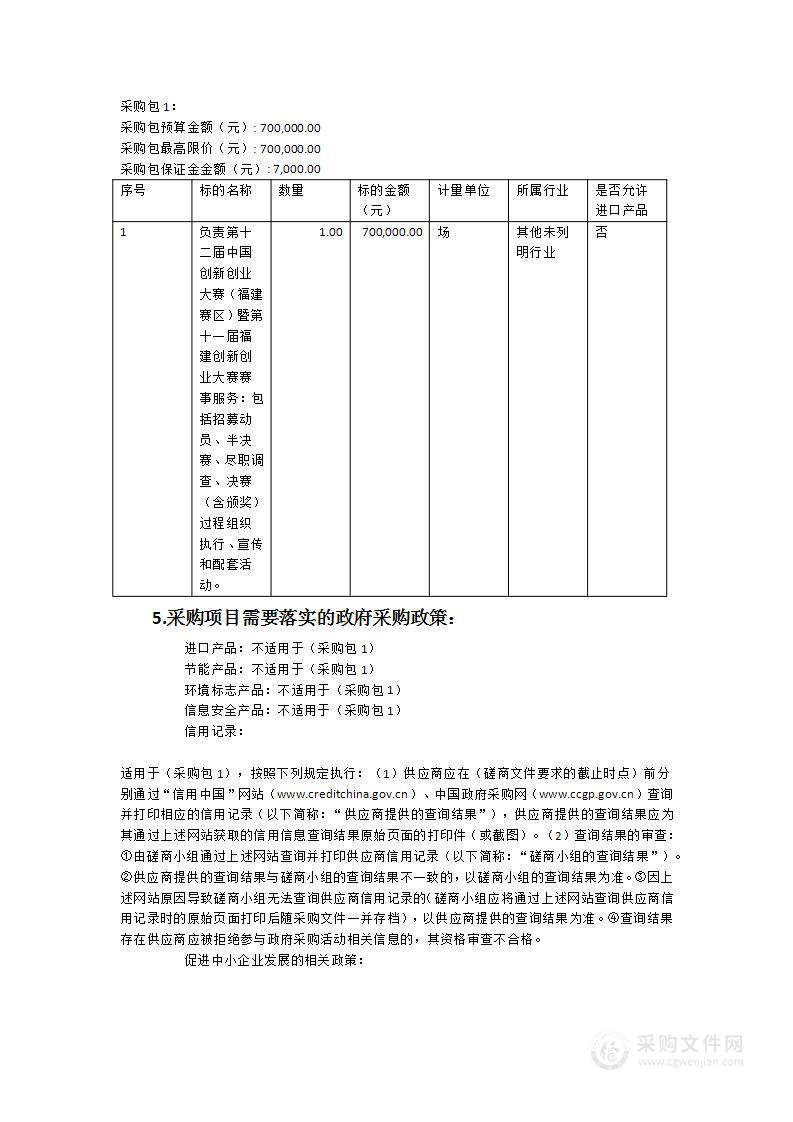 第十二届中国创新创业大赛（福建赛区）暨第十一届福建创新创业大赛赛事服务项目