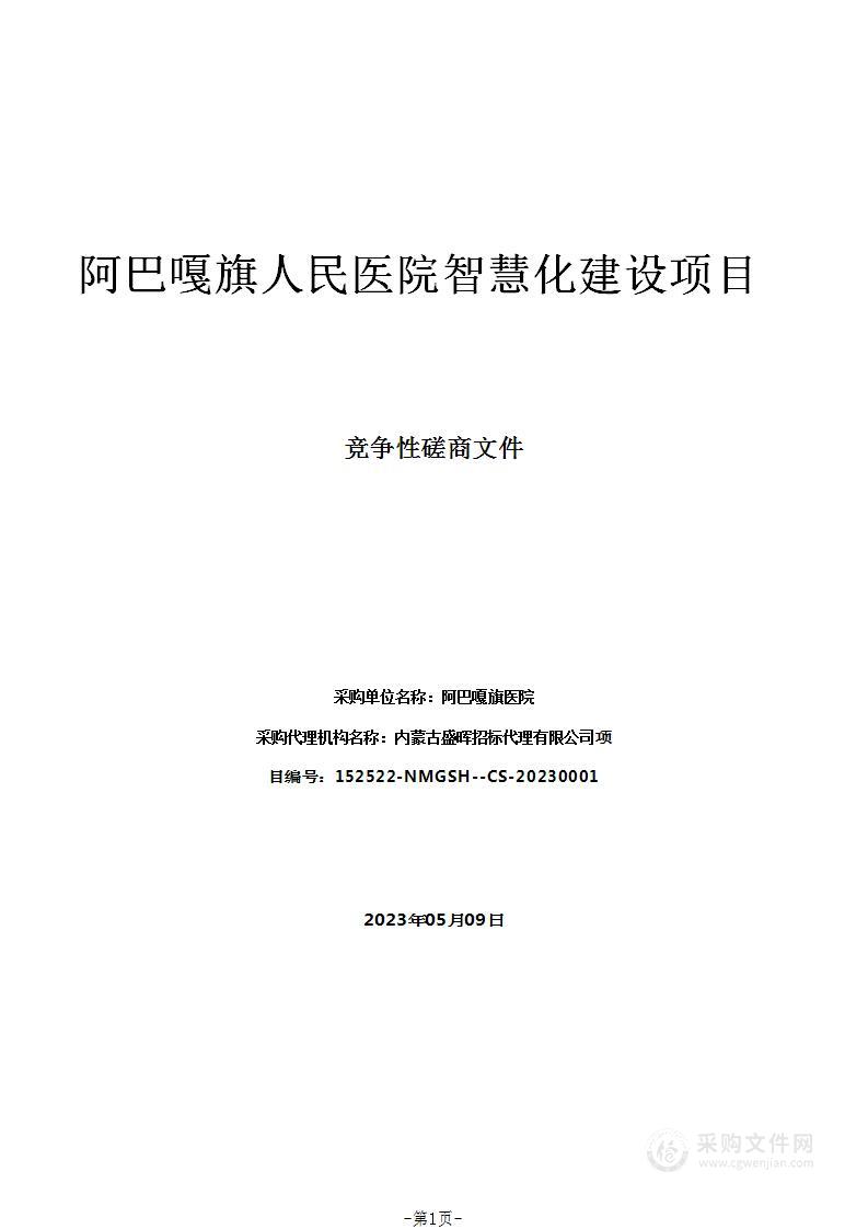 阿巴嘎旗人民医院智慧化建设项目