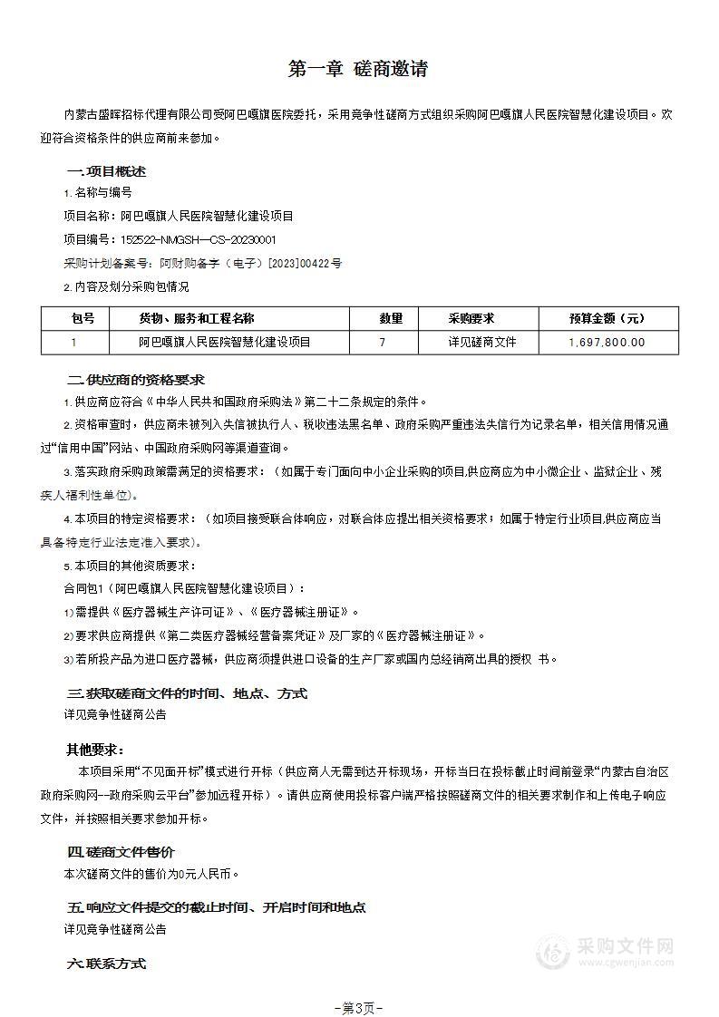 阿巴嘎旗人民医院智慧化建设项目