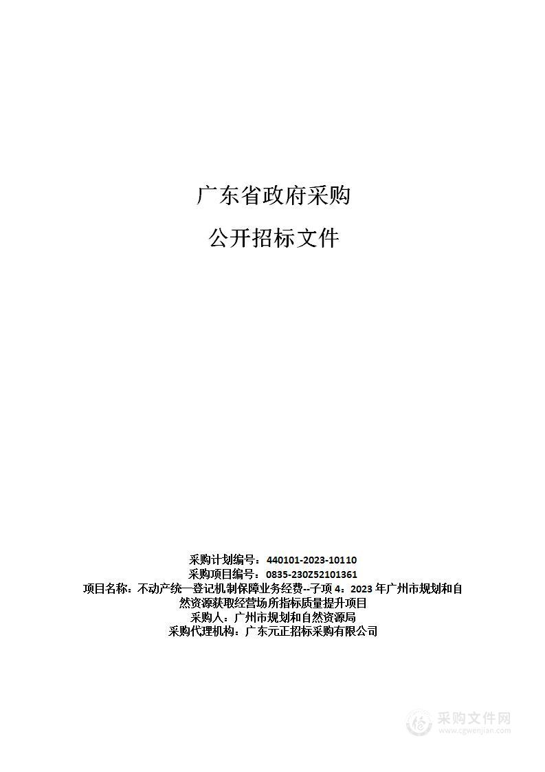 不动产统一登记机制保障业务经费--子项4：2023年广州市规划和自然资源获取经营场所指标质量提升项目