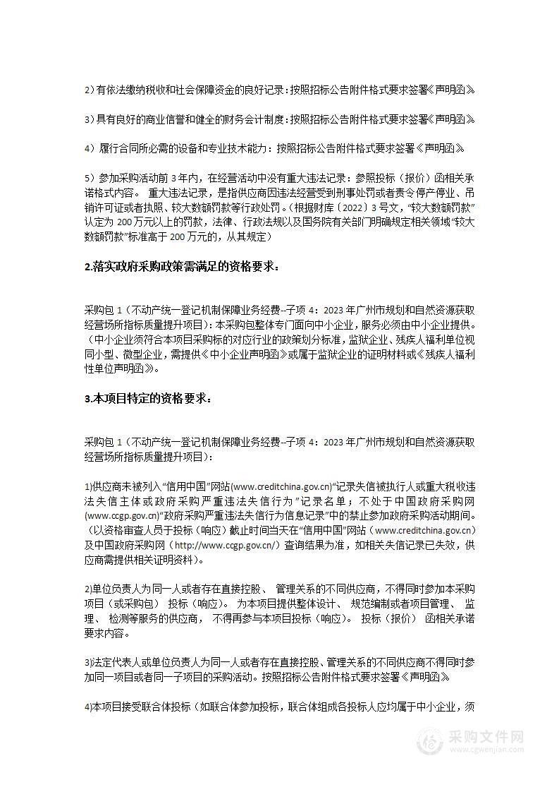 不动产统一登记机制保障业务经费--子项4：2023年广州市规划和自然资源获取经营场所指标质量提升项目