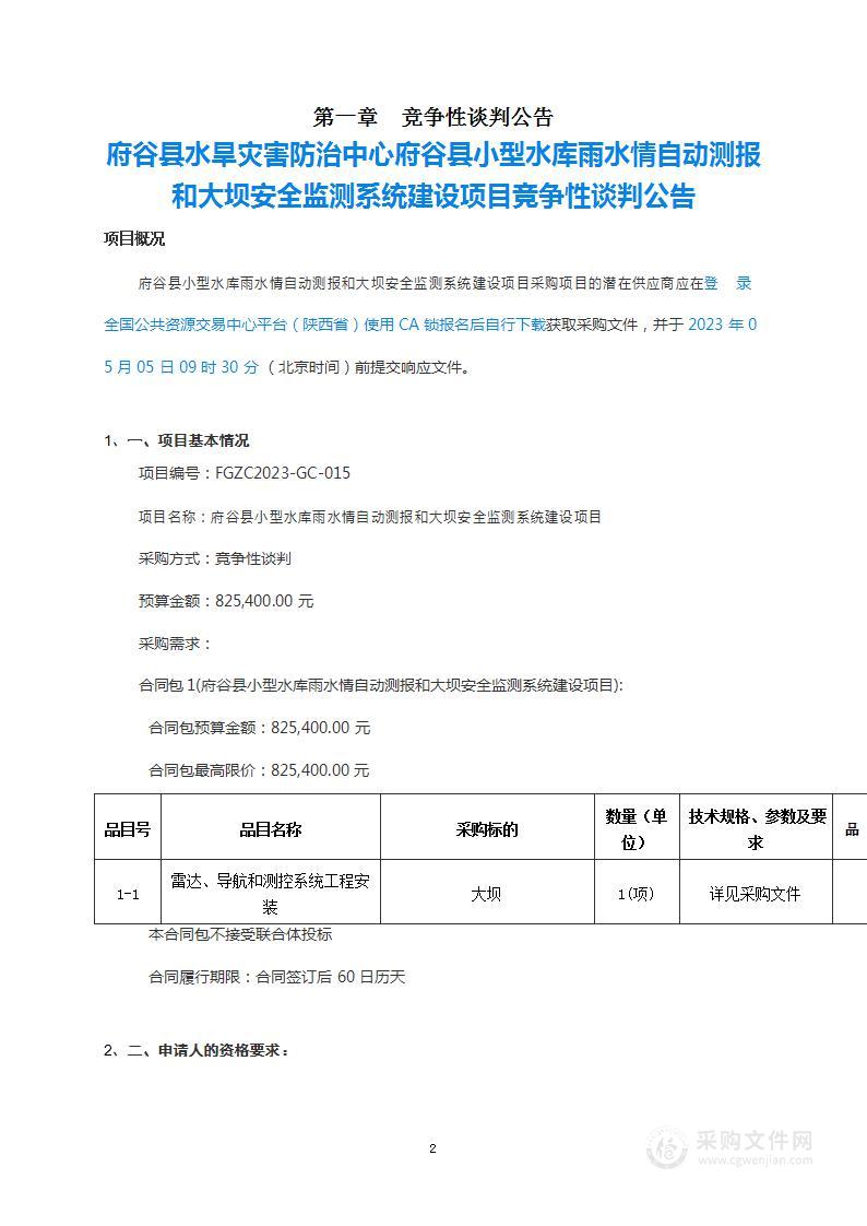 府谷县小型水库雨水情自动测报和大坝安全检测系统建设项目