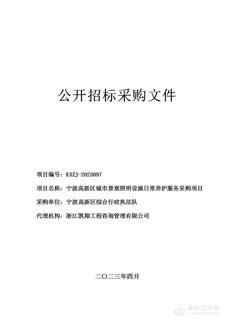 宁波高新区城市景观照明设施日常养护服务采购项目