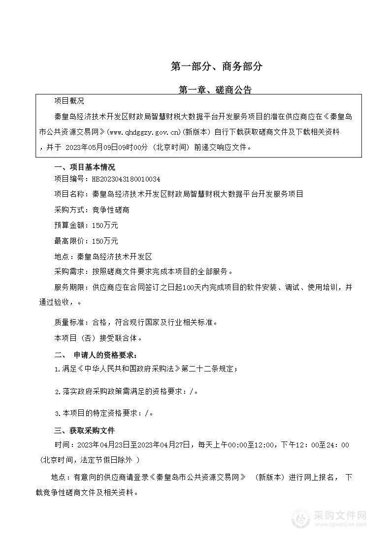 秦皇岛经济技术开发区财政局智慧财税大数据平台开发服务项目