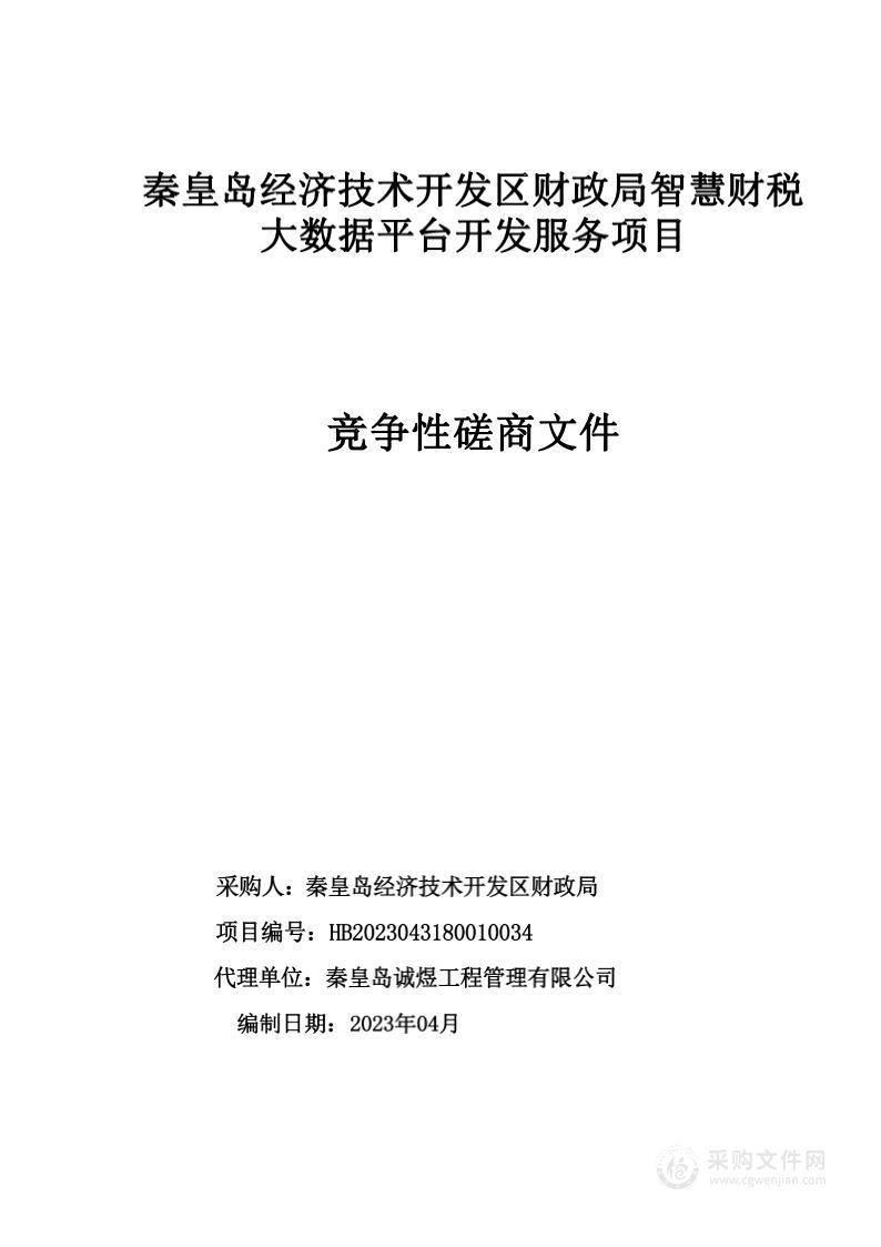 秦皇岛经济技术开发区财政局智慧财税大数据平台开发服务项目