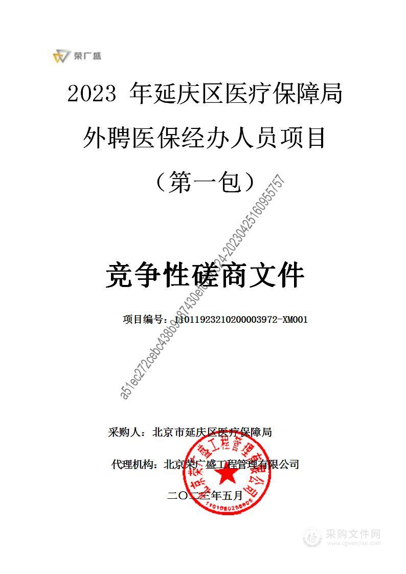 2023年延庆区医疗保障局外聘医保经办人员项目（第一包）