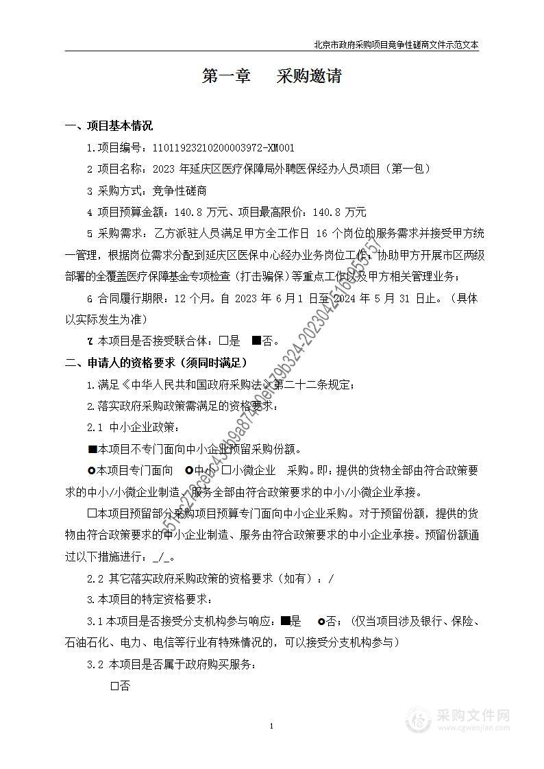 2023年延庆区医疗保障局外聘医保经办人员项目（第一包）