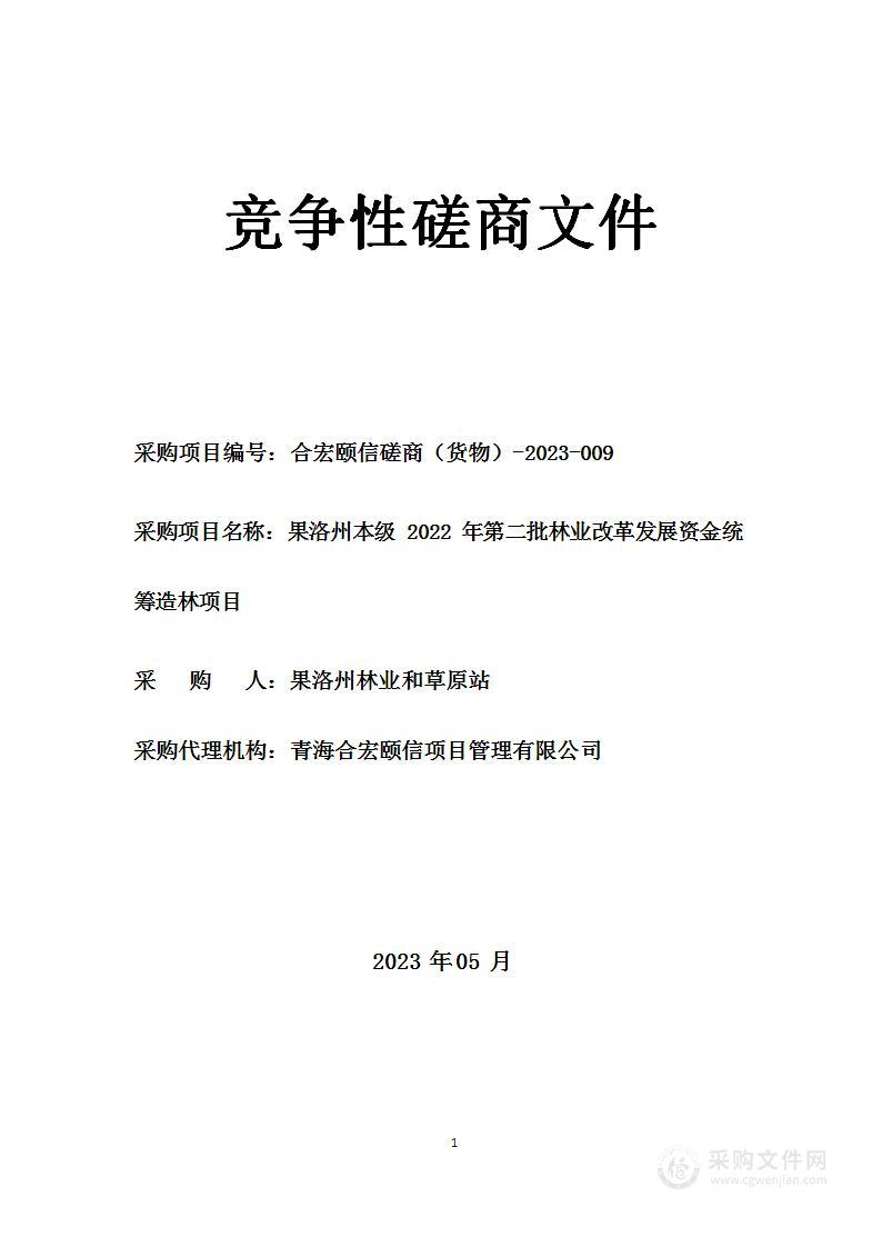 果洛州本级2022年第二批林业改革发展资金统筹造林项目