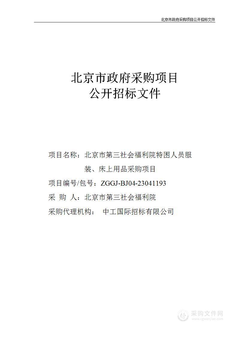 北京市第三社会福利院特困人员服装、床上用品采购项目