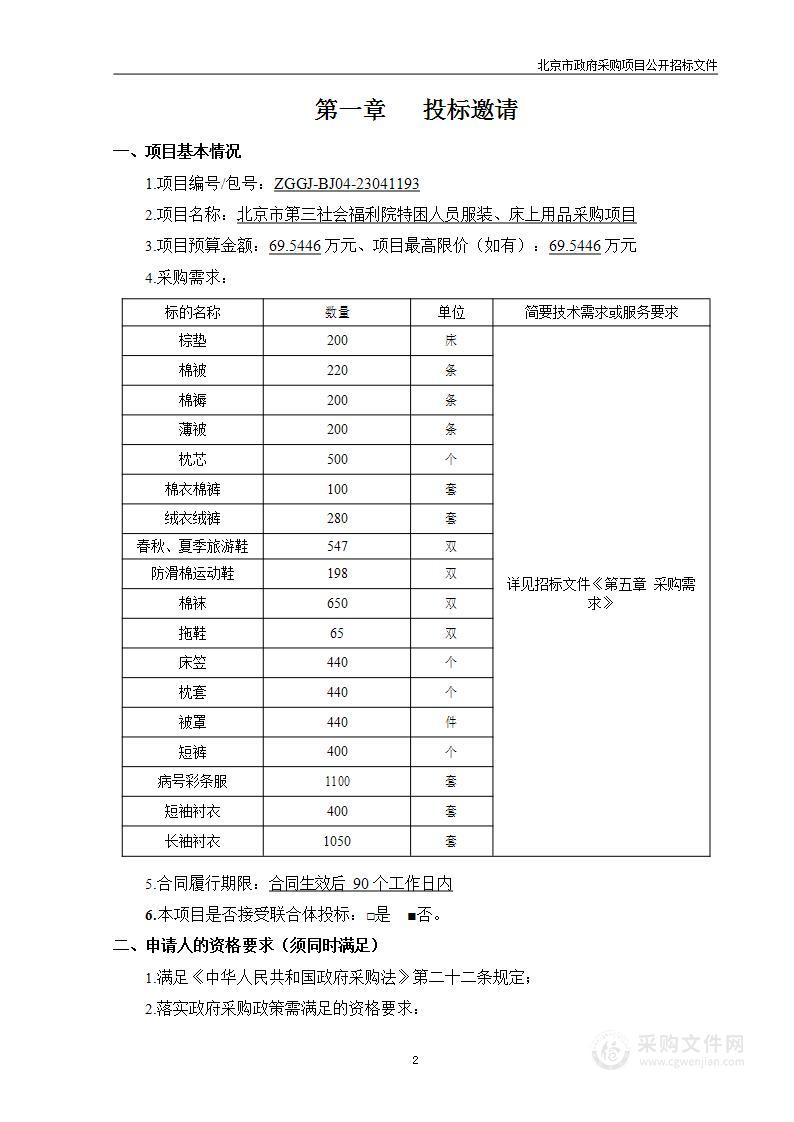 北京市第三社会福利院特困人员服装、床上用品采购项目