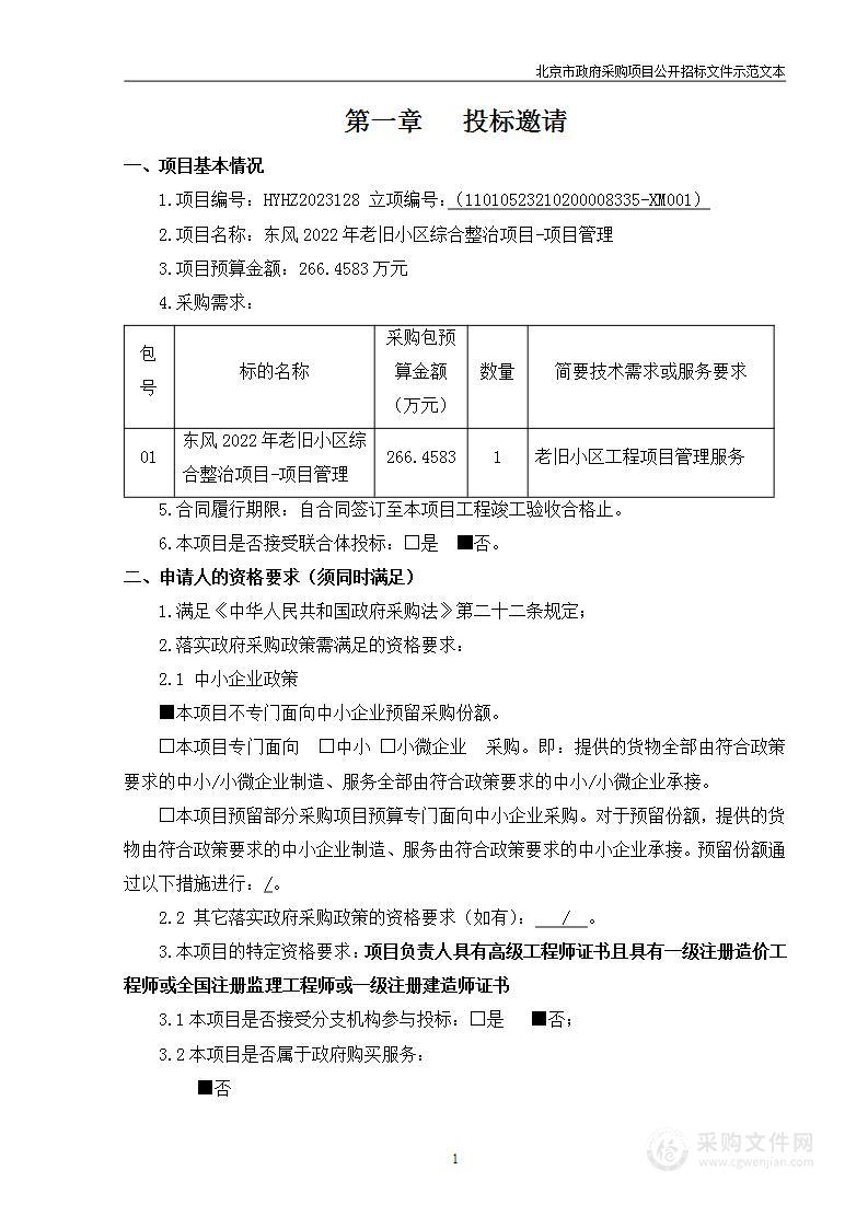 东风2022年老旧小区综合整治项目-项目管理