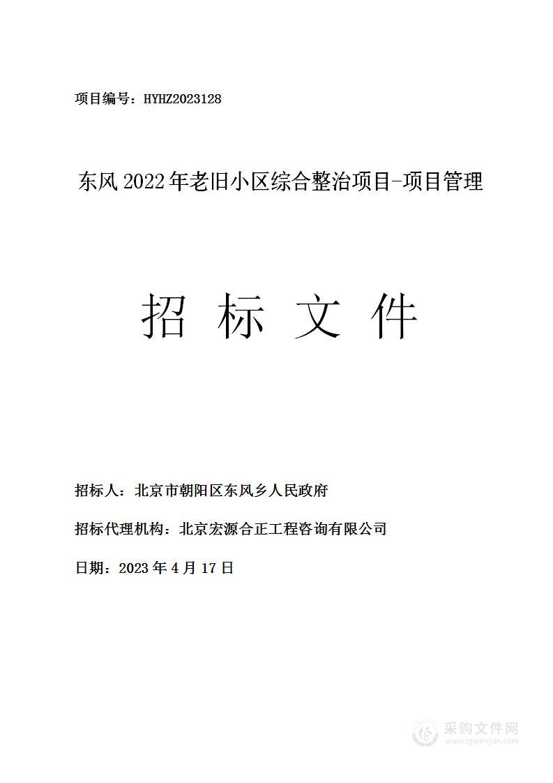 东风2022年老旧小区综合整治项目-项目管理