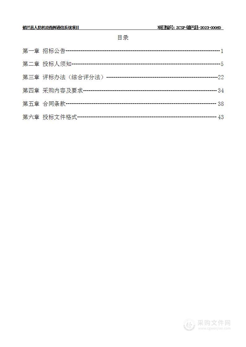 镇巴县人防机动指挥通信系统项目