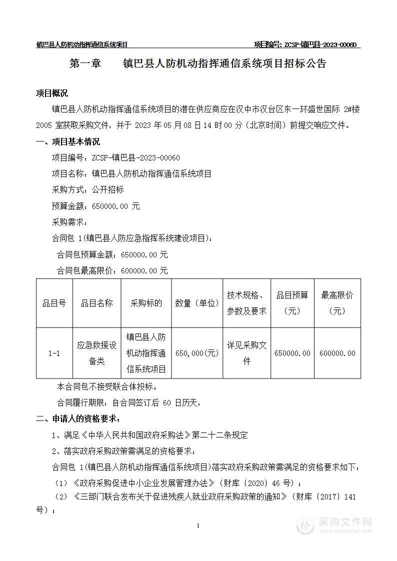 镇巴县人防机动指挥通信系统项目