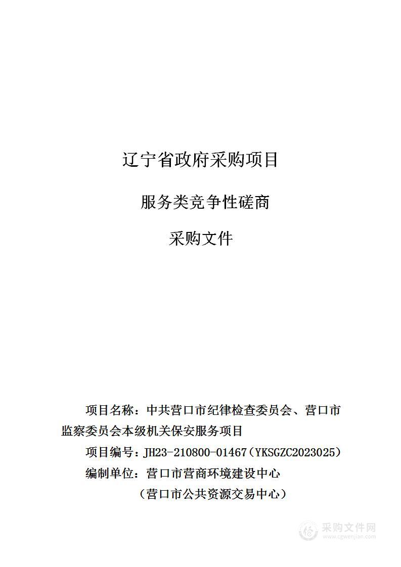 中共营口市纪律检查委员会、营口市监察委员会本级机关保安服务项目