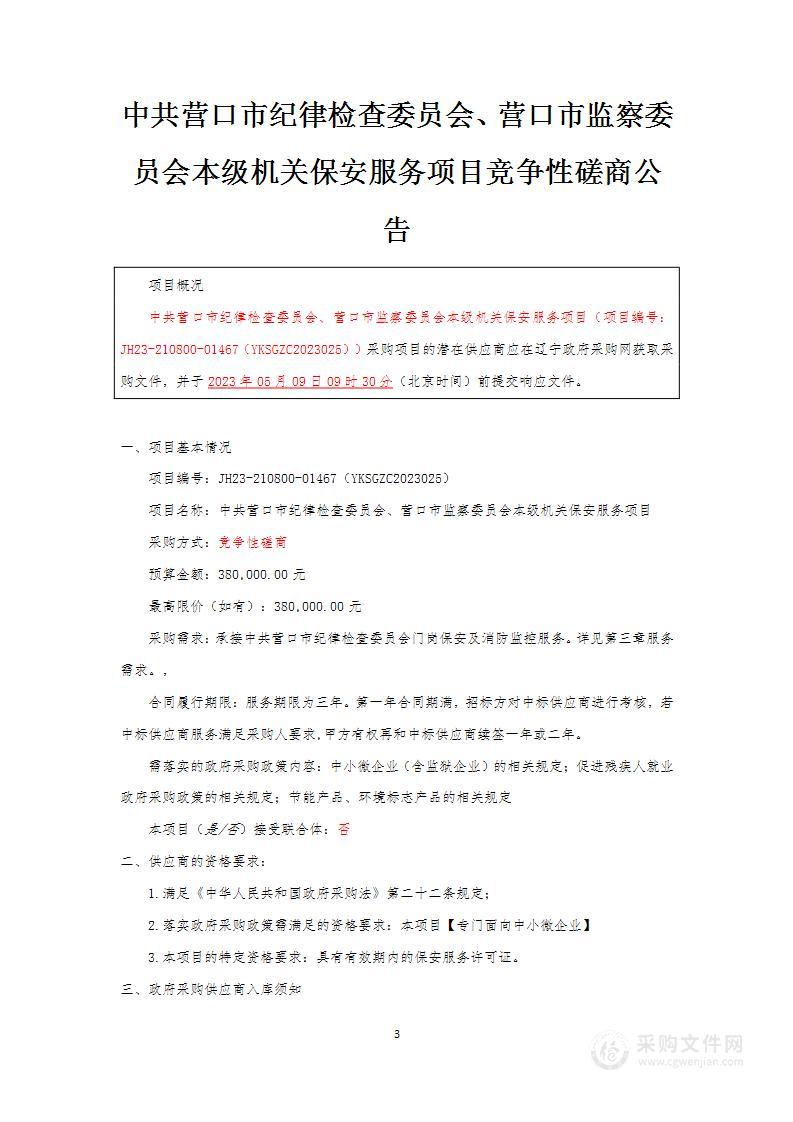 中共营口市纪律检查委员会、营口市监察委员会本级机关保安服务项目