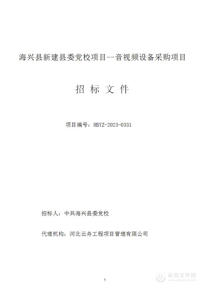 海兴县新建县委党校项目——音视频设备采购项目