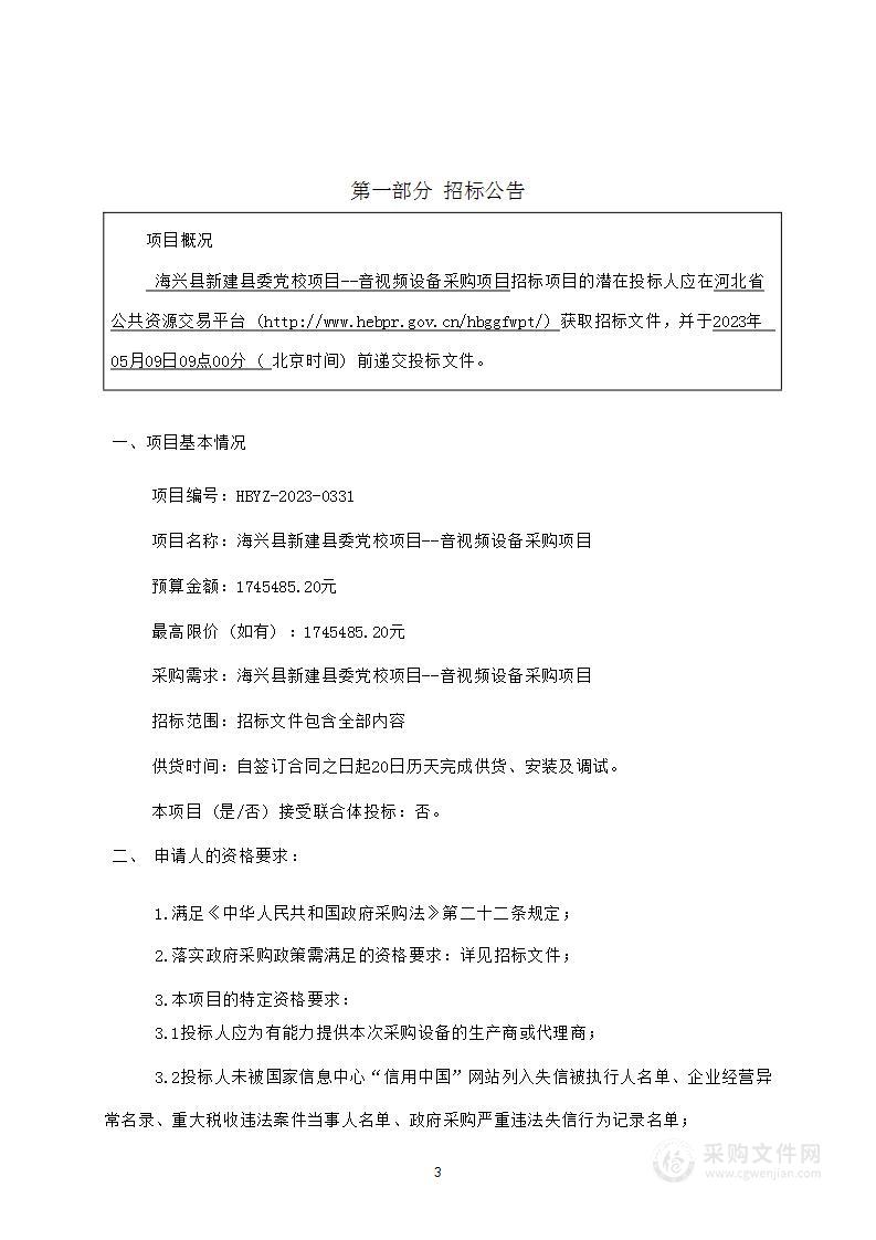 海兴县新建县委党校项目——音视频设备采购项目