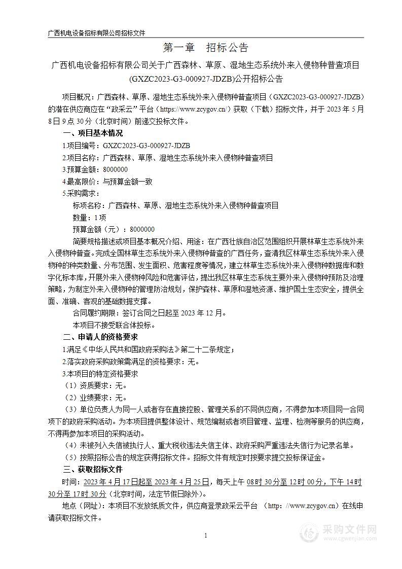 广西森林、草原、湿地生态系统外来入侵物种普查项目