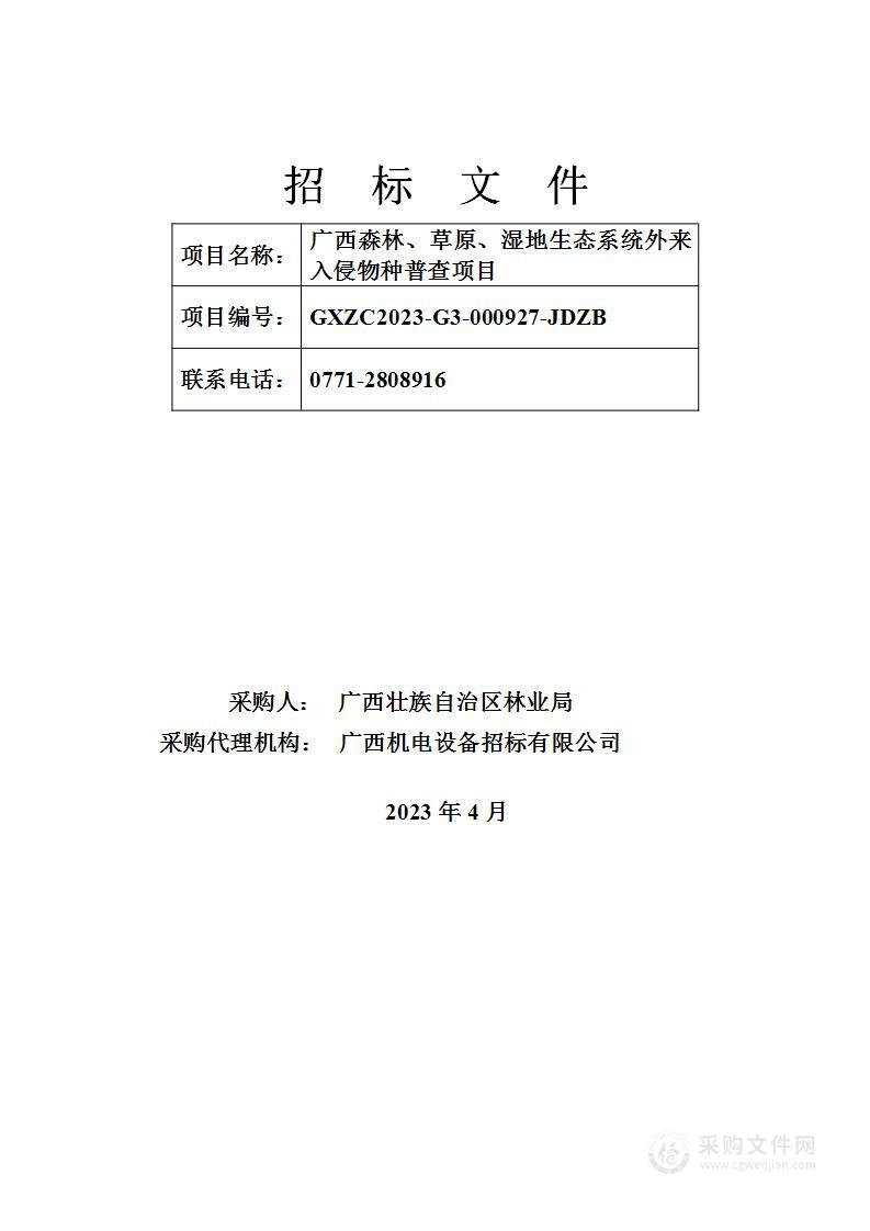 广西森林、草原、湿地生态系统外来入侵物种普查项目