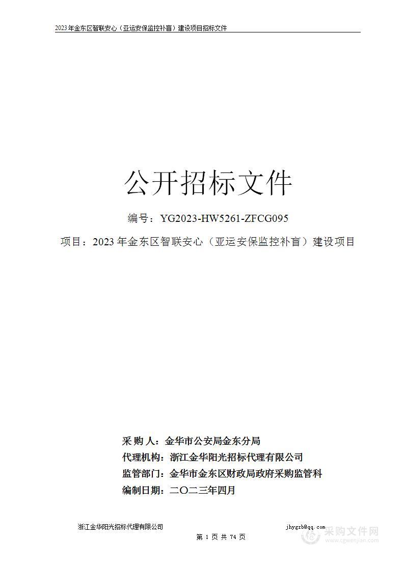 2023年金东区智联安心（亚运安保监控补盲）建设项目