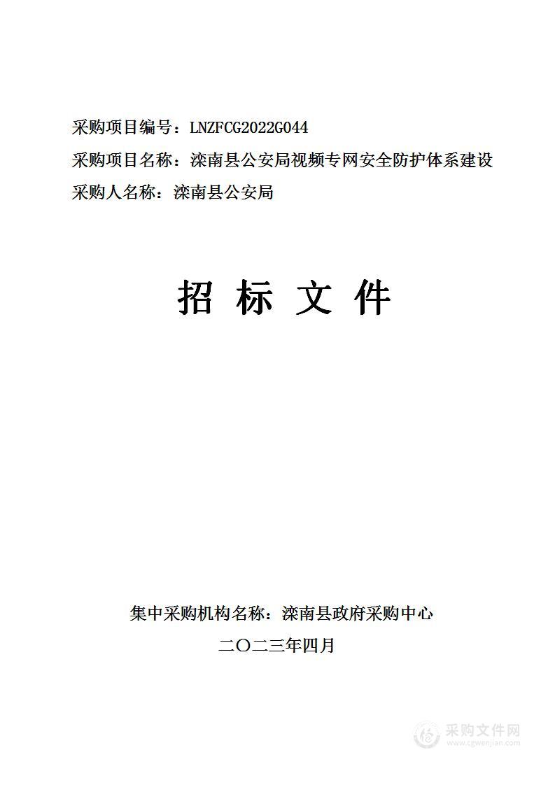 滦南县公安局视频专网安全防护体系建设项目