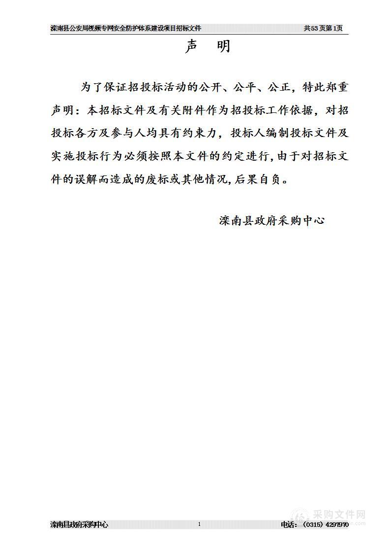 滦南县公安局视频专网安全防护体系建设项目