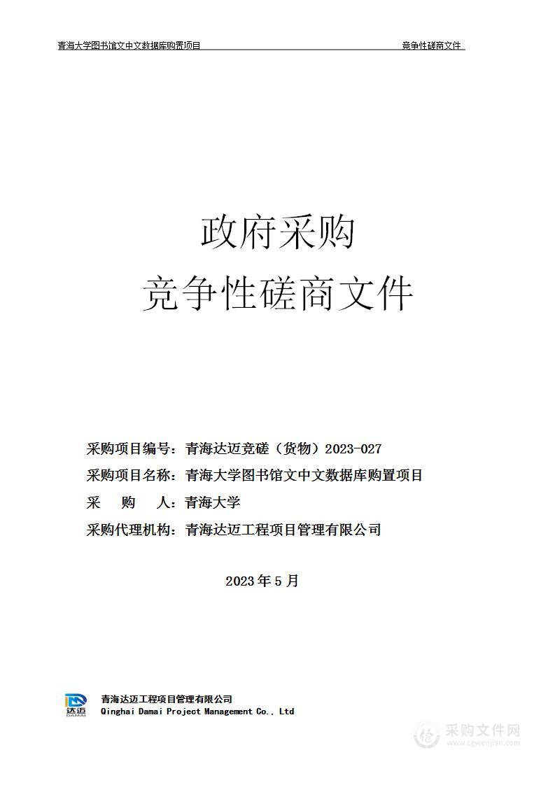 青海大学图书馆文中文数据库购置项目