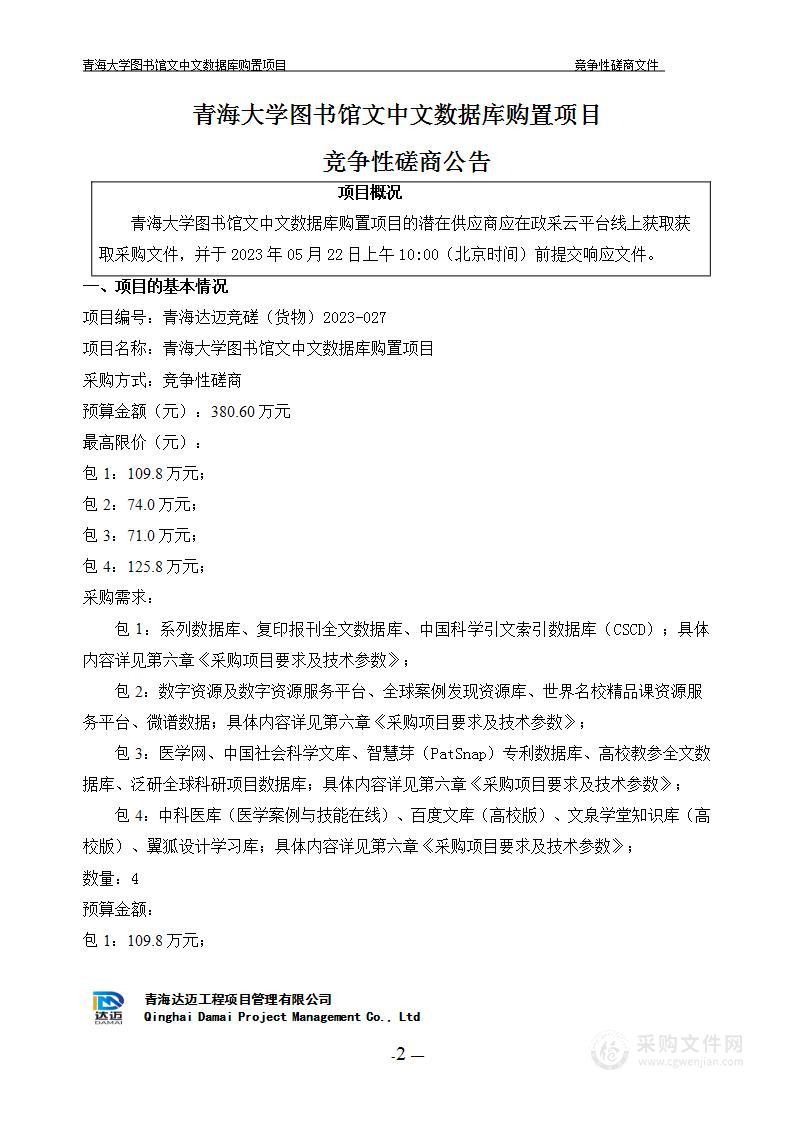 青海大学图书馆文中文数据库购置项目