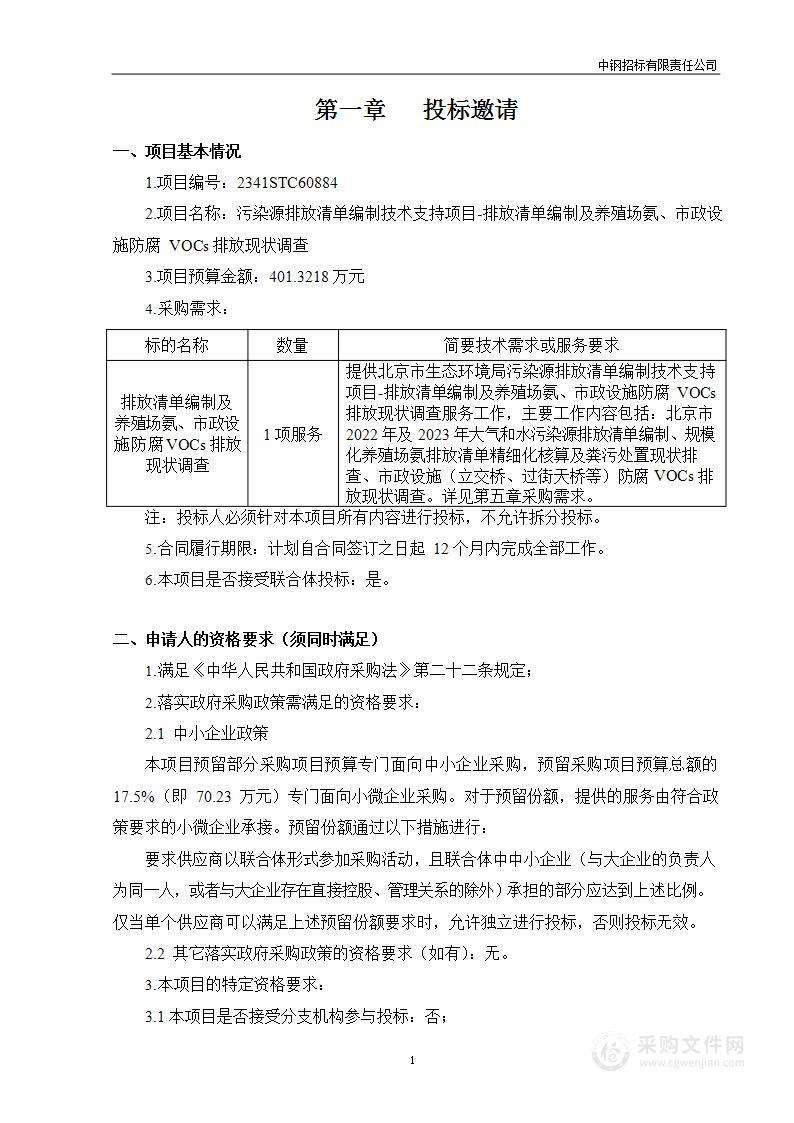 污染源排放清单编制技术支持项目-排放清单编制及养殖场氨、市政设施防腐VOCs排放现状调查