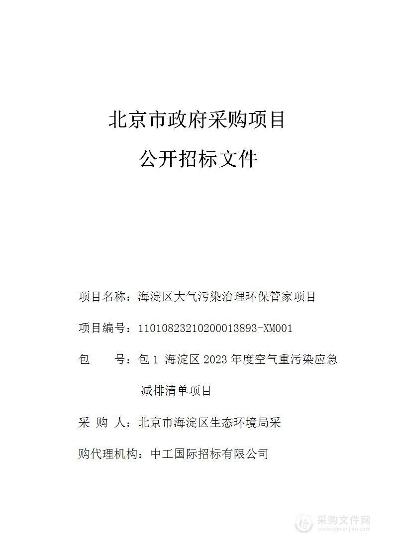 海淀区大气污染治理环保管家项目